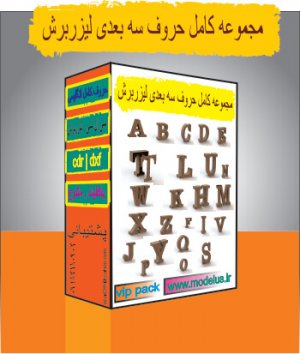 حروف سه بعدی