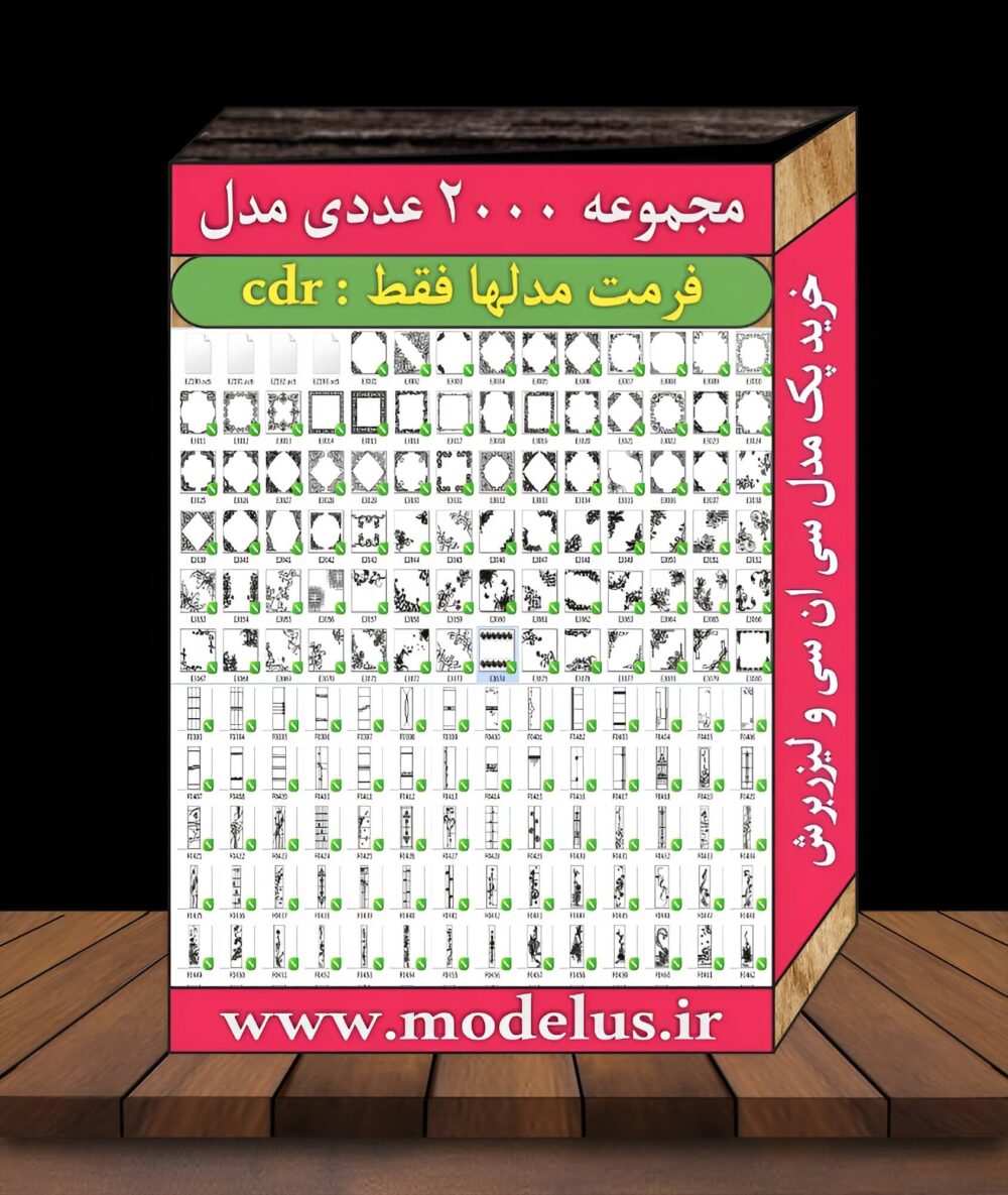 مجموعه فایل سی ان سی و لیزربرش 2000 عددی