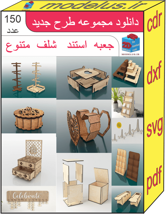 مجموعه 150عدد طرح جعبه شلف استند 2027